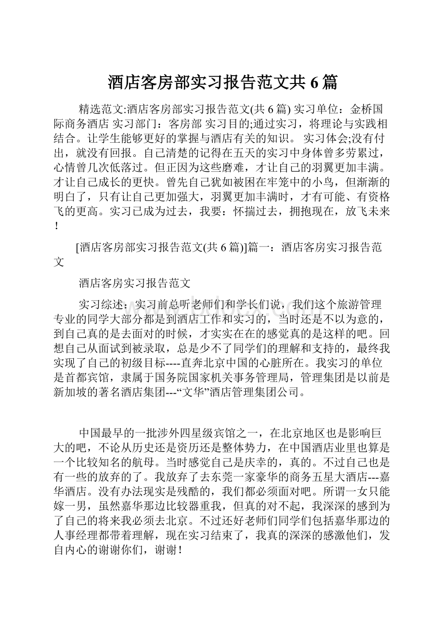 酒店客房部实习报告范文共6篇.docx_第1页