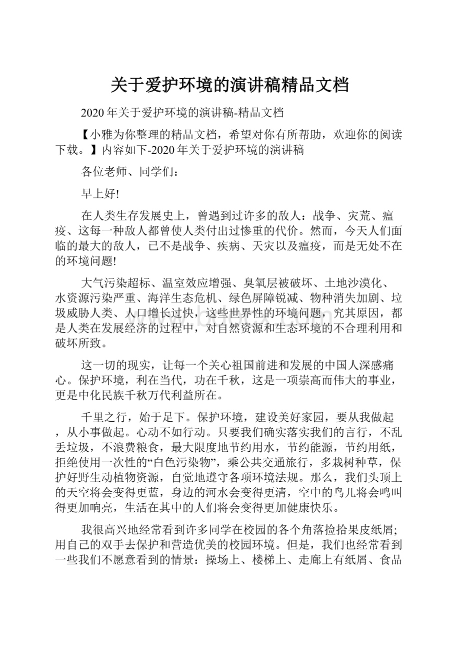 关于爱护环境的演讲稿精品文档.docx_第1页