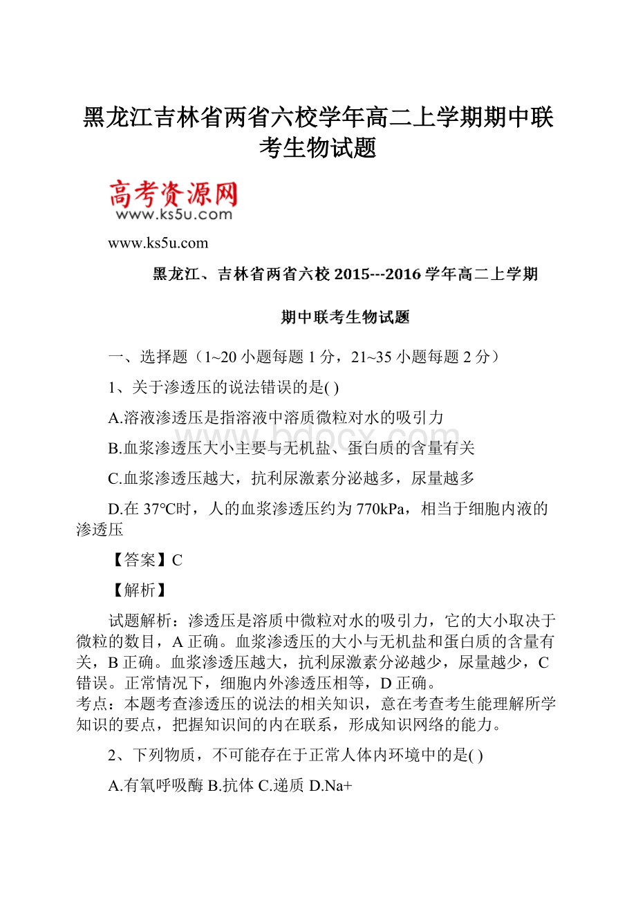 黑龙江吉林省两省六校学年高二上学期期中联考生物试题.docx