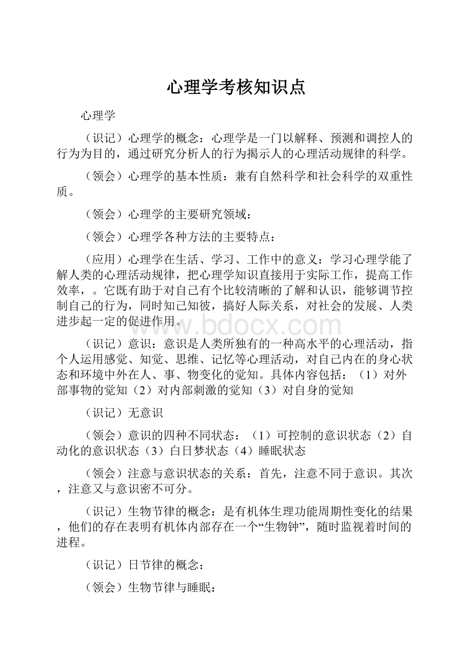 心理学考核知识点.docx