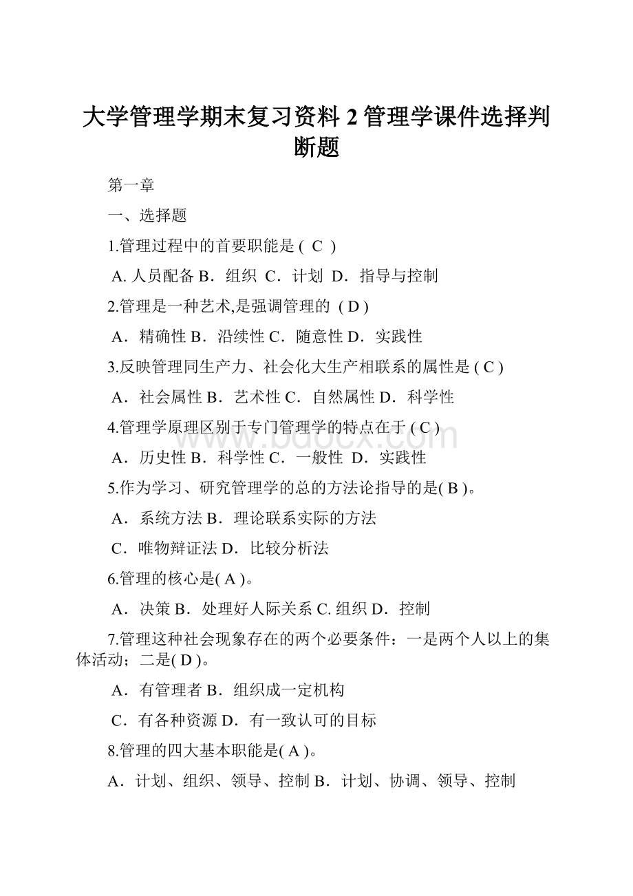 大学管理学期末复习资料2管理学课件选择判断题.docx_第1页