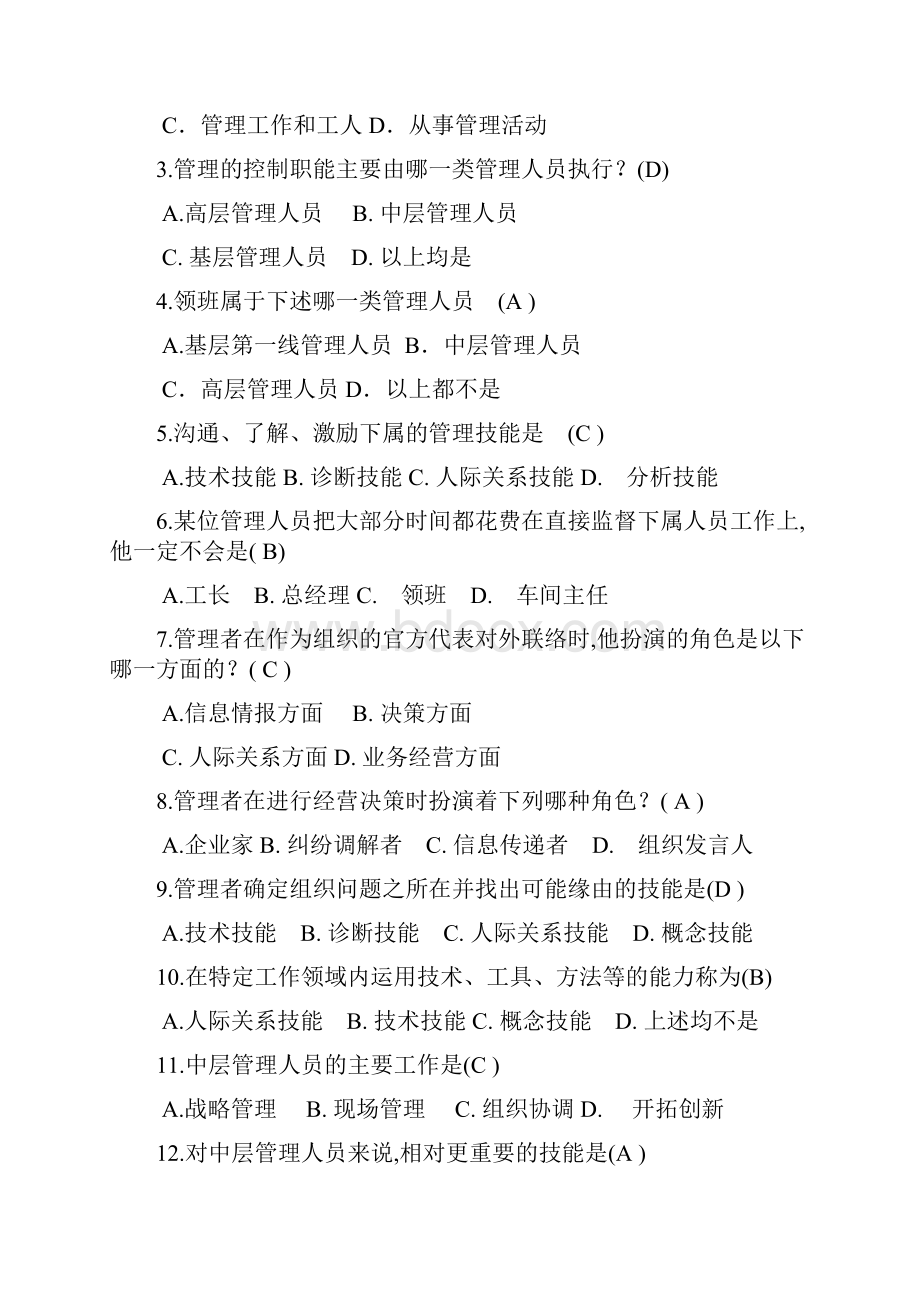 大学管理学期末复习资料2管理学课件选择判断题.docx_第3页