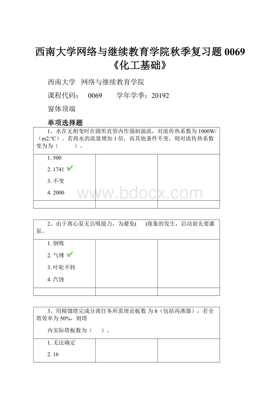 西南大学网络与继续教育学院秋季复习题0069《化工基础》.docx_第1页