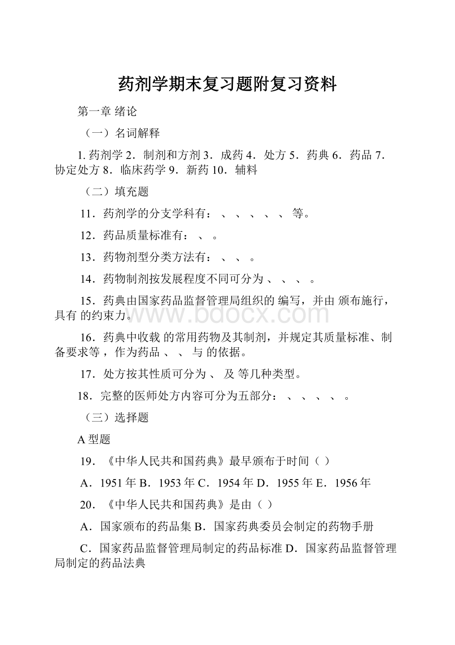 药剂学期末复习题附复习资料.docx_第1页