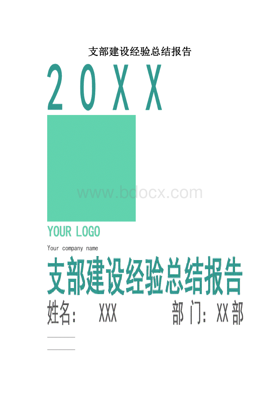 支部建设经验总结报告.docx