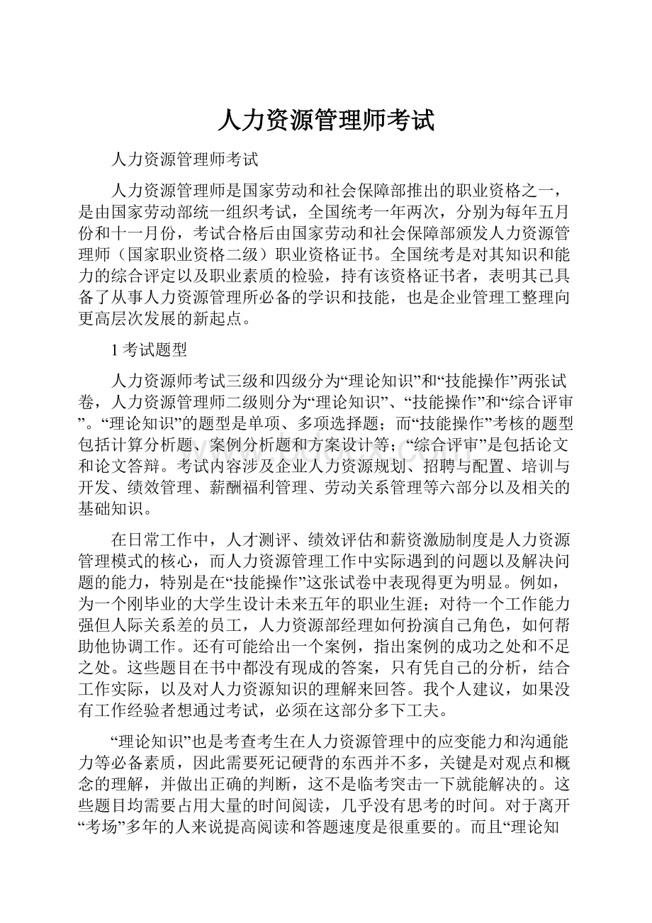 人力资源管理师考试.docx