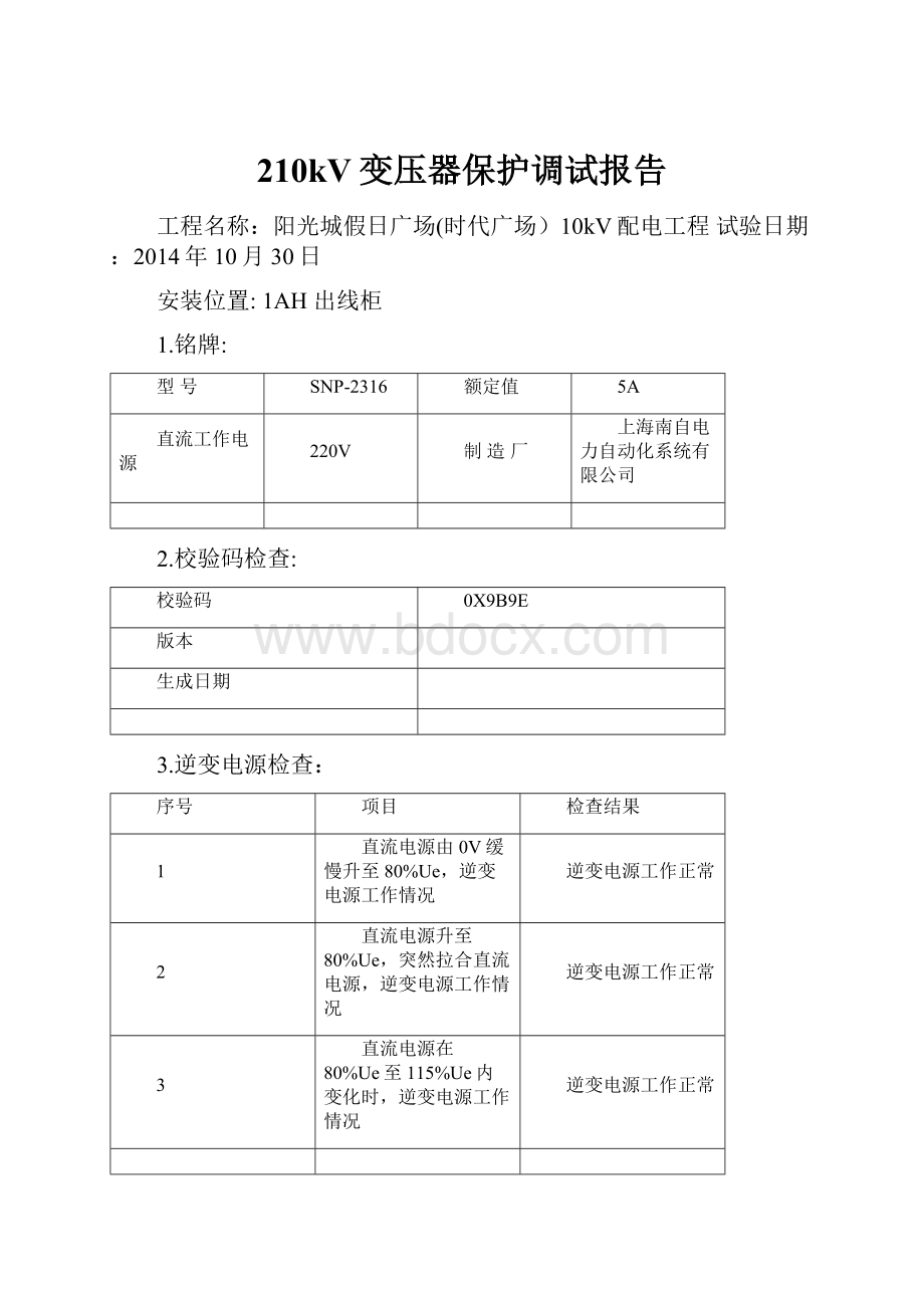 210kV变压器保护调试报告.docx