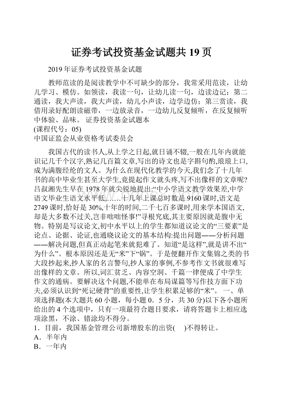 证券考试投资基金试题共19页.docx