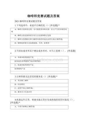 咖啡师竞赛试题及答案.docx