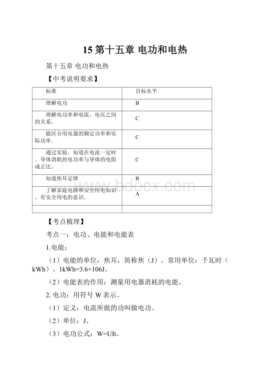 15第十五章 电功和电热.docx_第1页