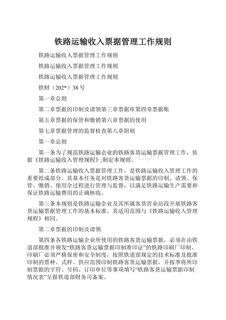 铁路运输收入票据管理工作规则.docx