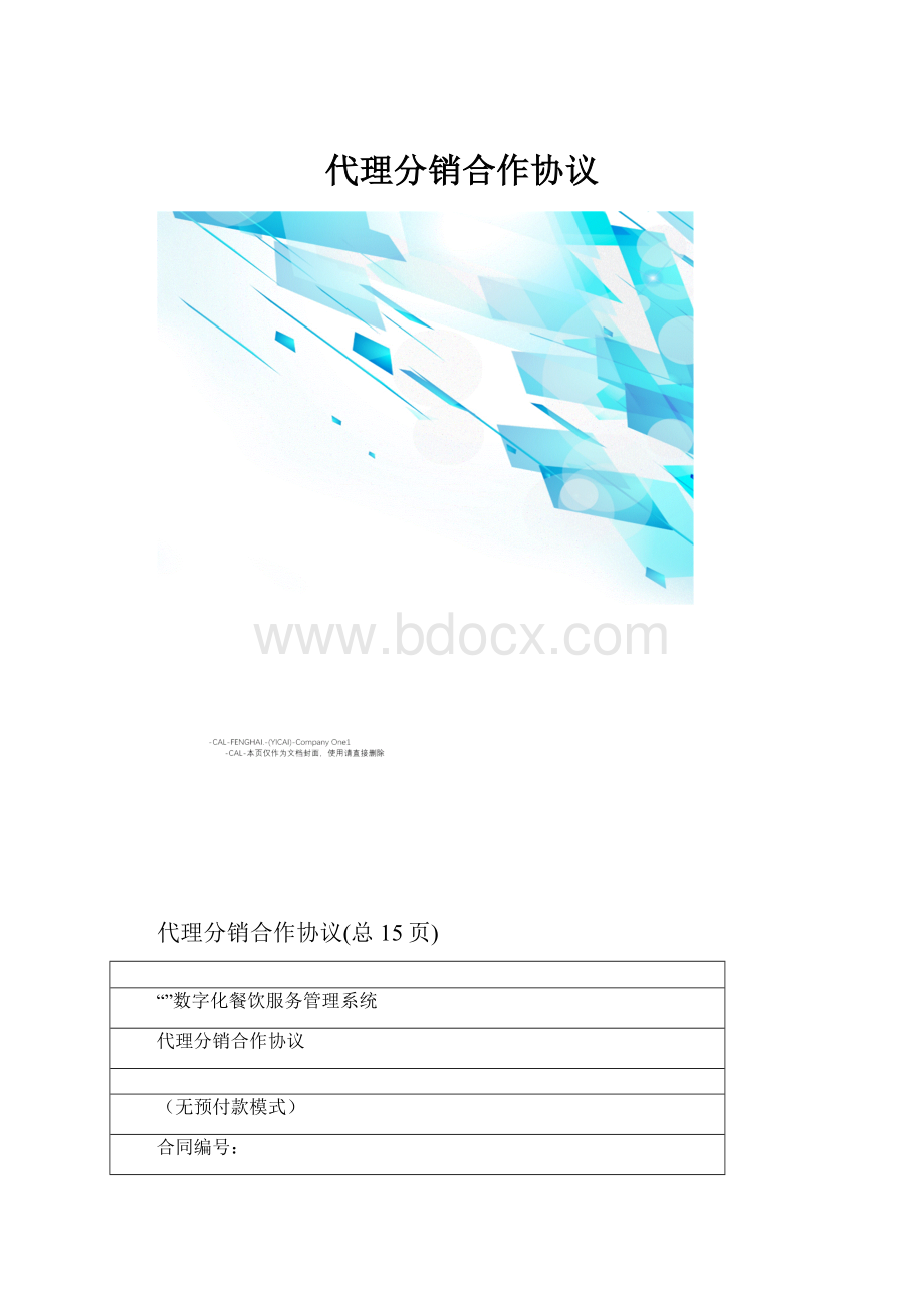 代理分销合作协议.docx