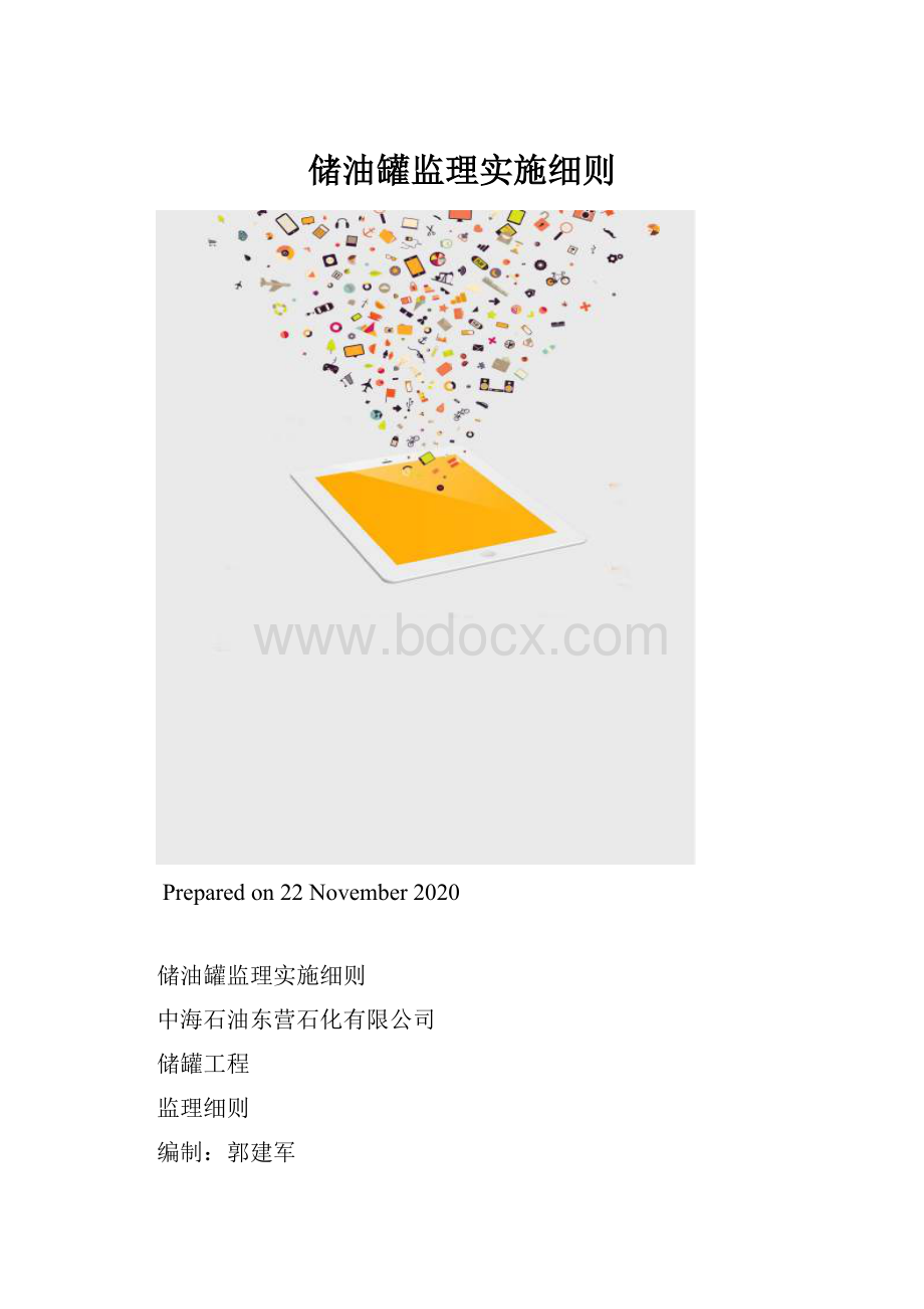 储油罐监理实施细则.docx