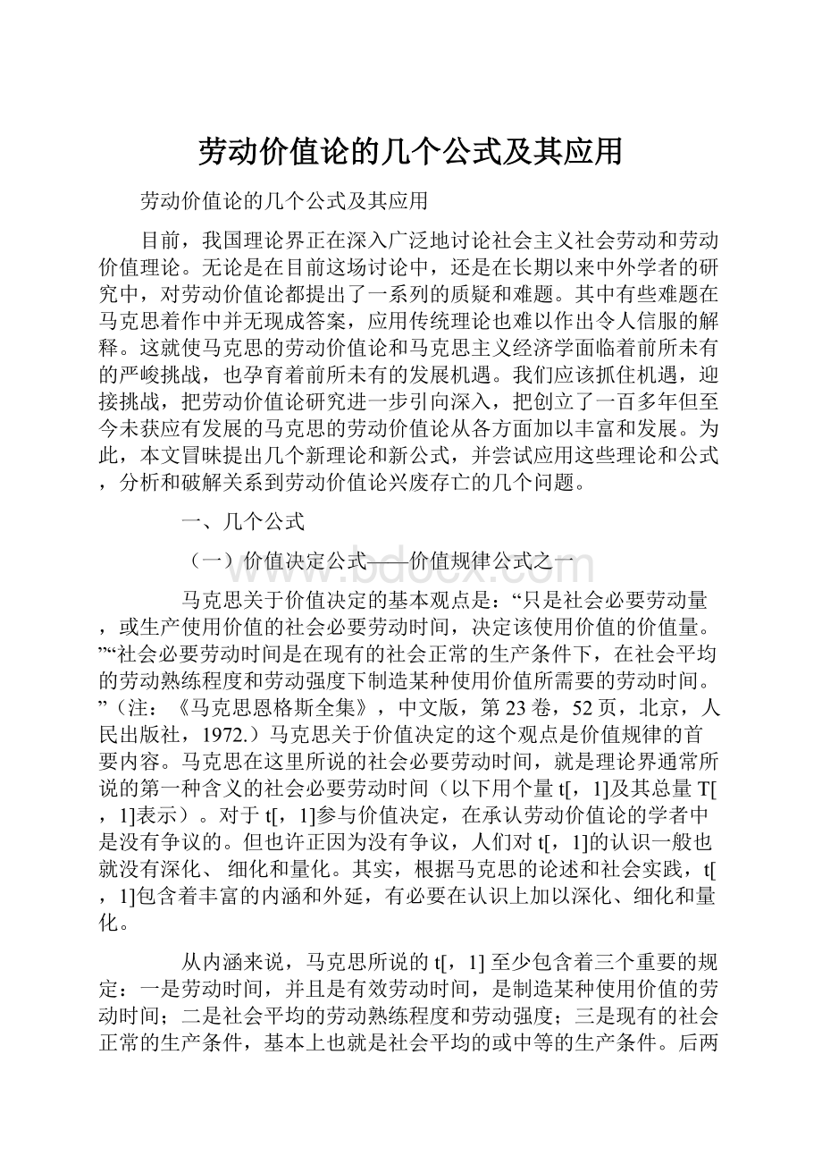 劳动价值论的几个公式及其应用.docx_第1页