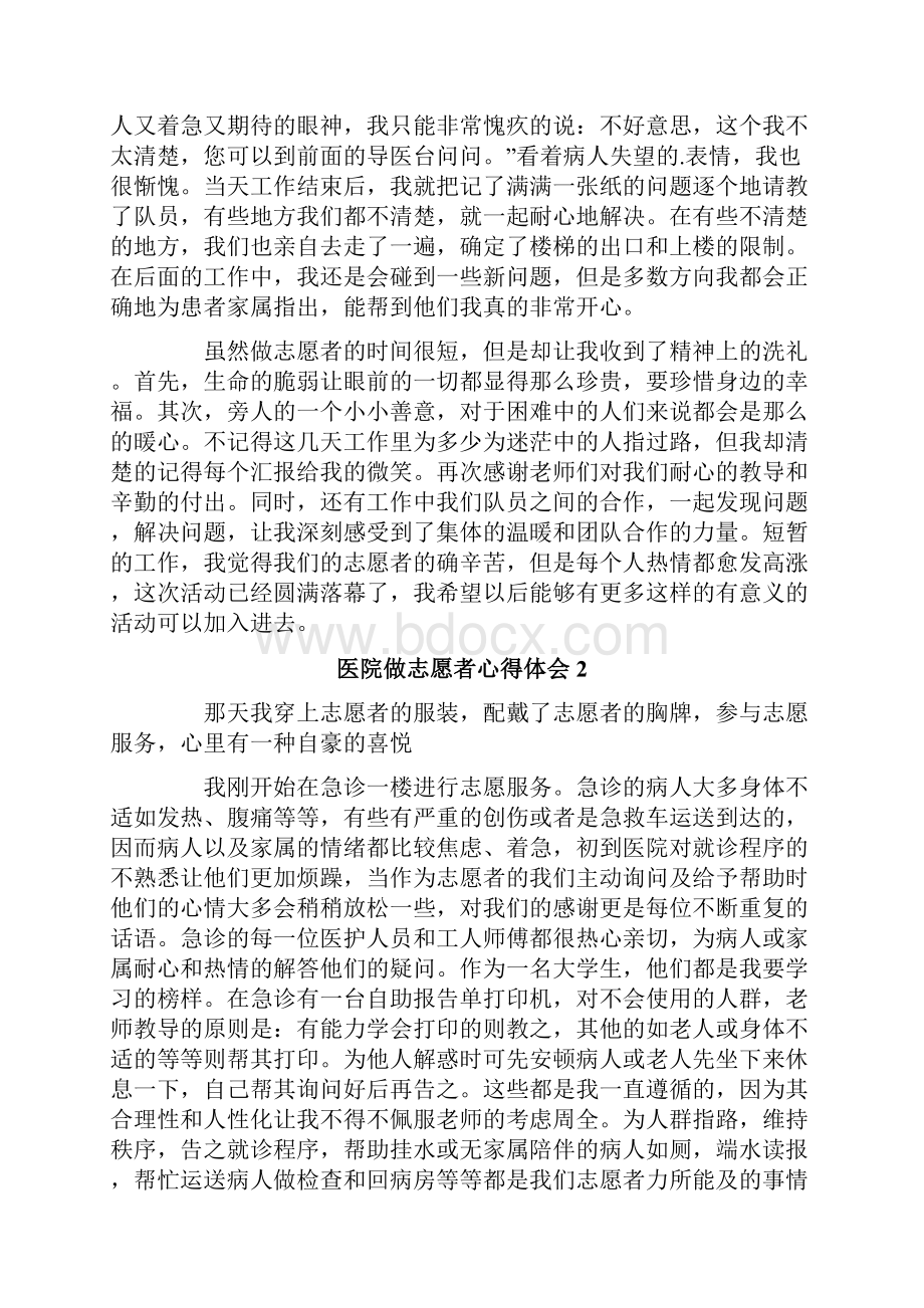 医院做志愿者心得体会精选6篇.docx_第2页