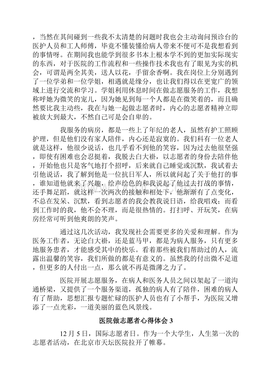 医院做志愿者心得体会精选6篇.docx_第3页