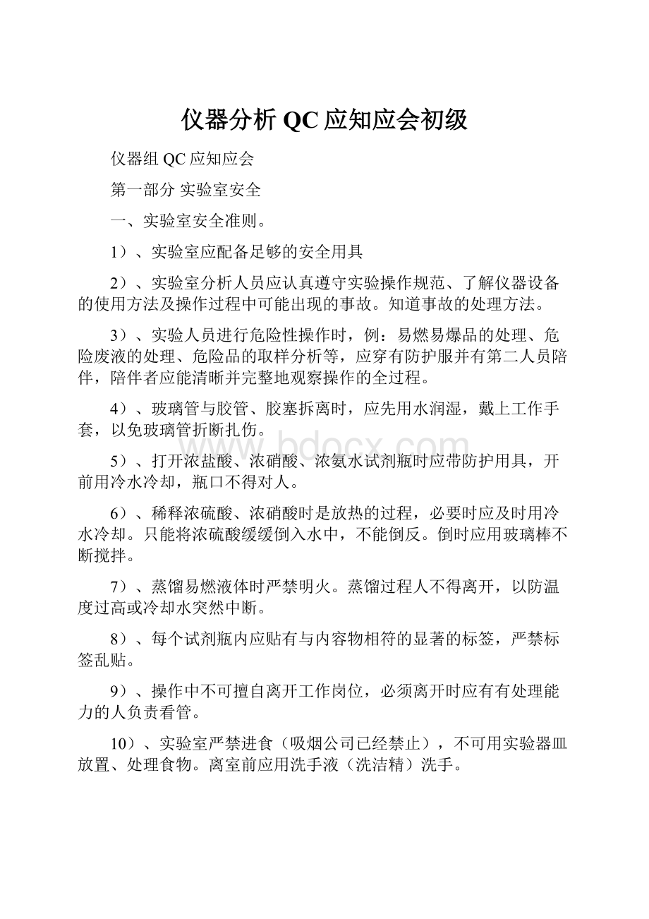 仪器分析QC应知应会初级.docx