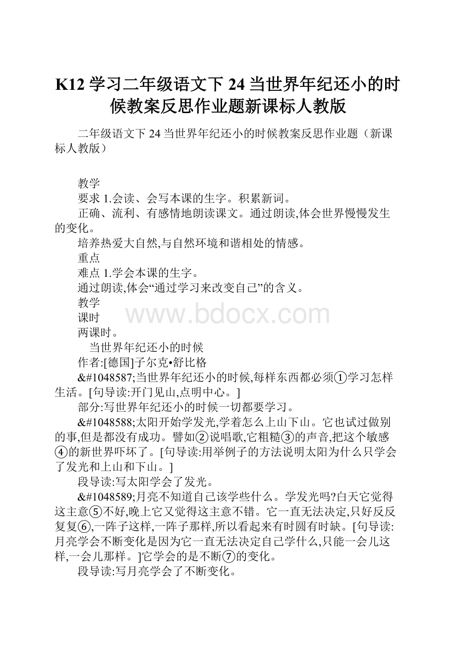 K12学习二年级语文下24当世界年纪还小的时候教案反思作业题新课标人教版.docx