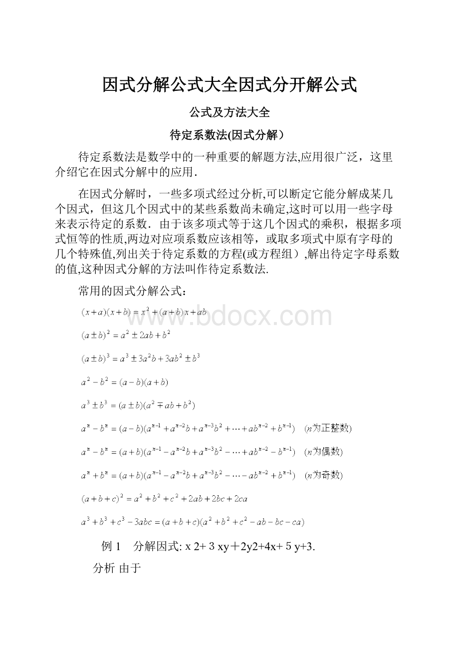 因式分解公式大全因式分开解公式.docx