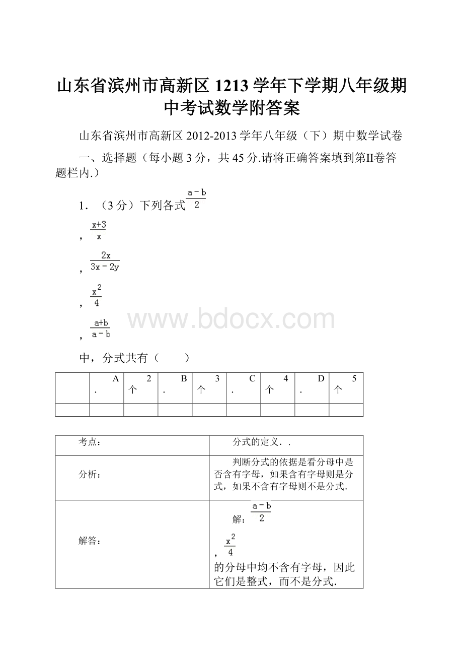 山东省滨州市高新区1213学年下学期八年级期中考试数学附答案.docx