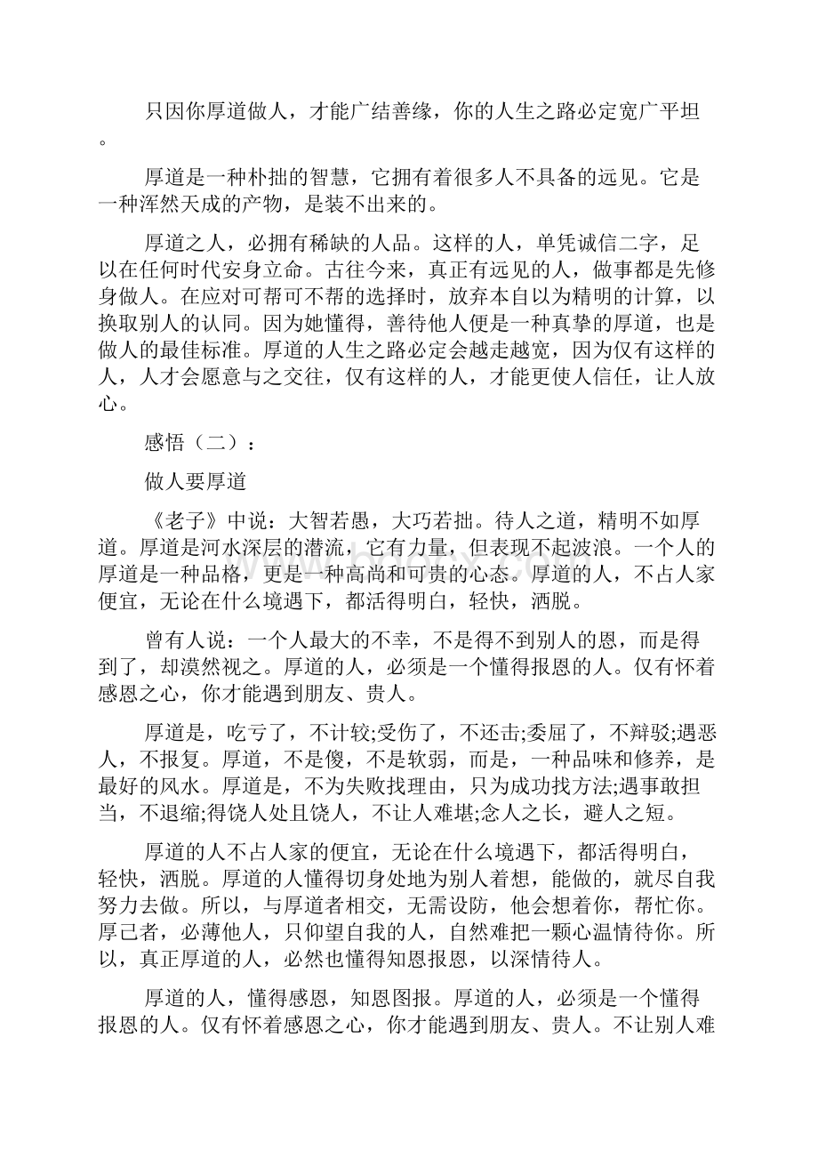 最新做人要厚道感悟.docx_第2页