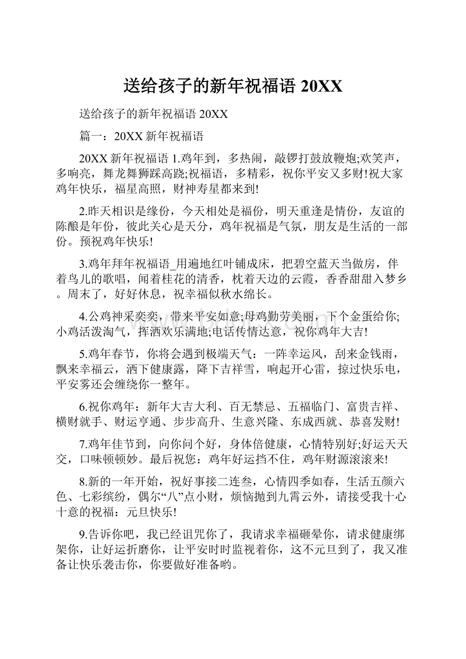 送给孩子的新年祝福语20XX.docx_第1页