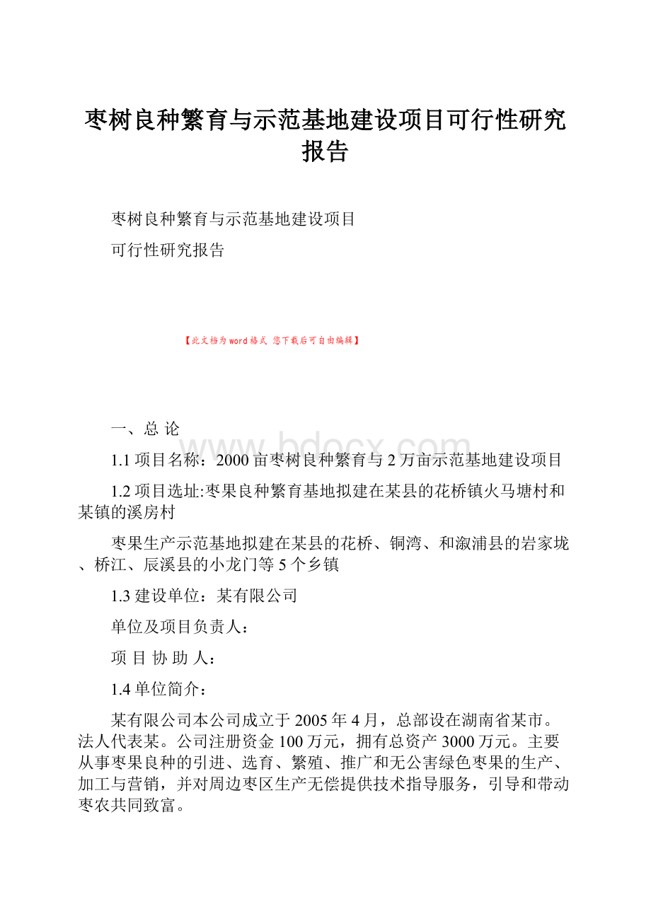 枣树良种繁育与示范基地建设项目可行性研究报告.docx