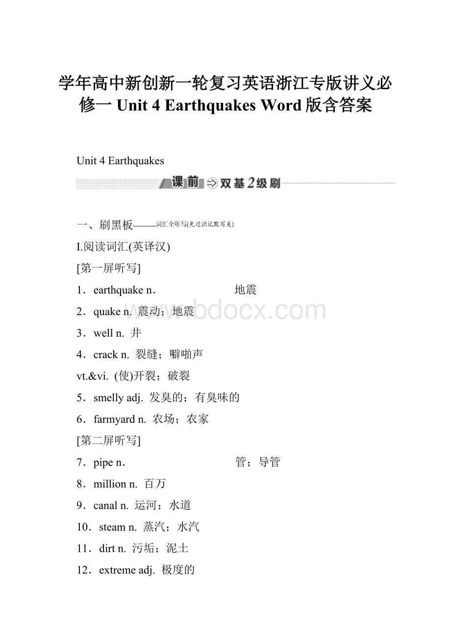 学年高中新创新一轮复习英语浙江专版讲义必修一 Unit 4 Earthquakes Word版含答案.docx_第1页