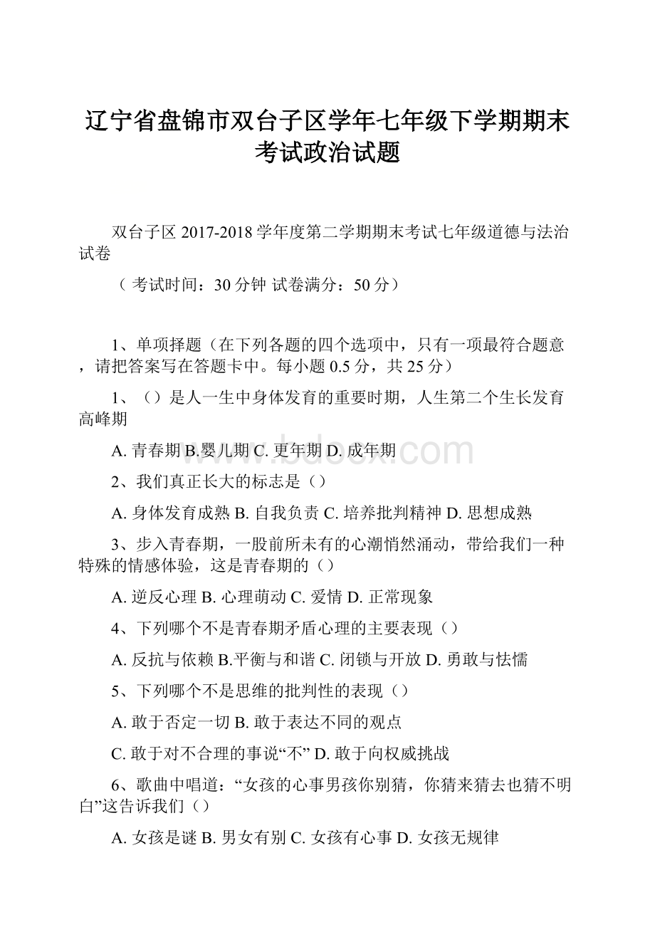 辽宁省盘锦市双台子区学年七年级下学期期末考试政治试题.docx