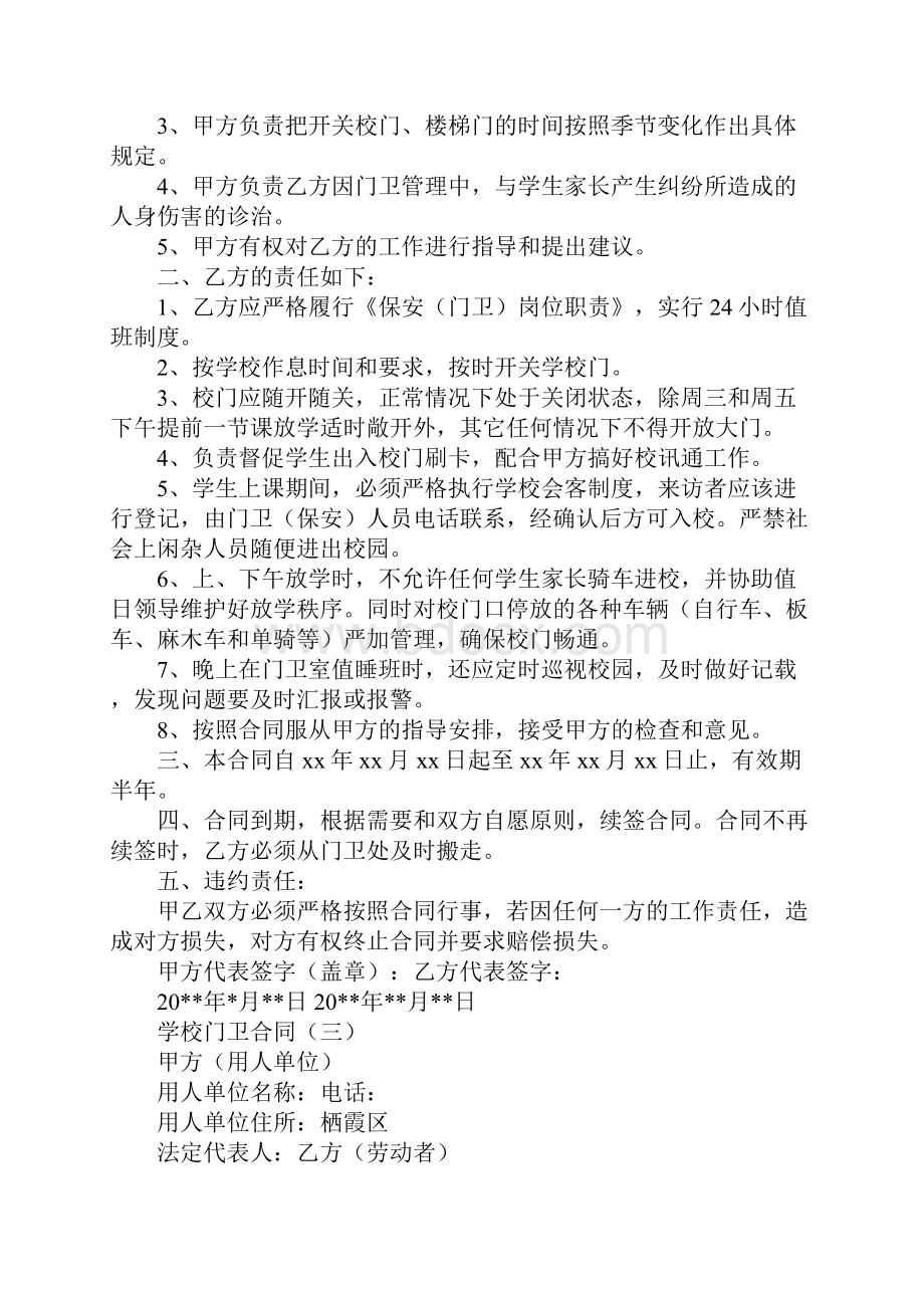 学校门卫合同标准范本.docx_第3页