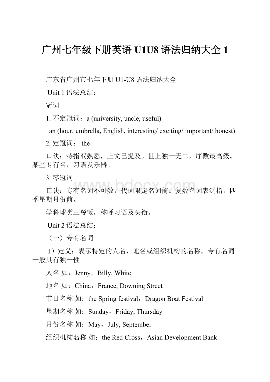 广州七年级下册英语U1U8语法归纳大全 1.docx