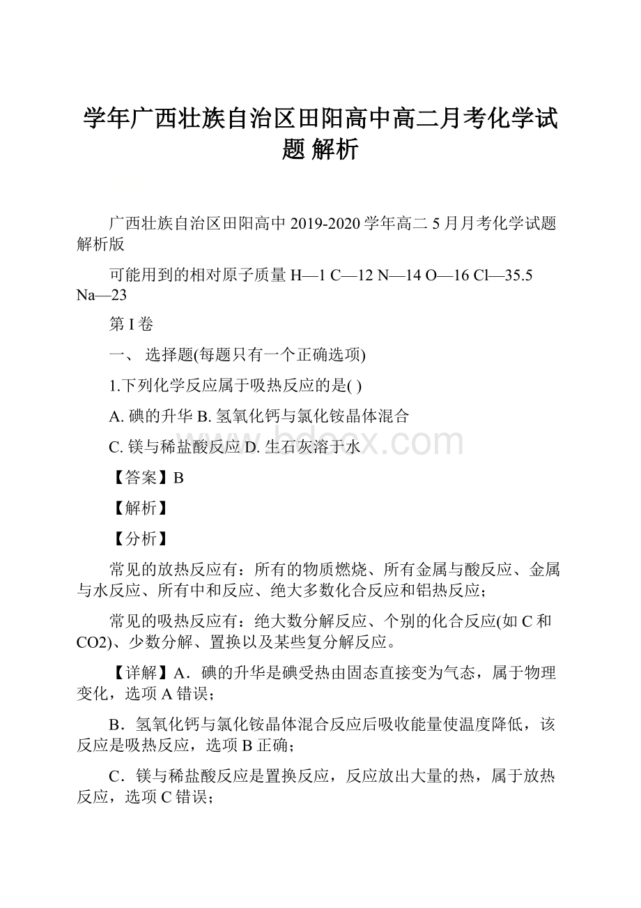 学年广西壮族自治区田阳高中高二月考化学试题 解析.docx_第1页