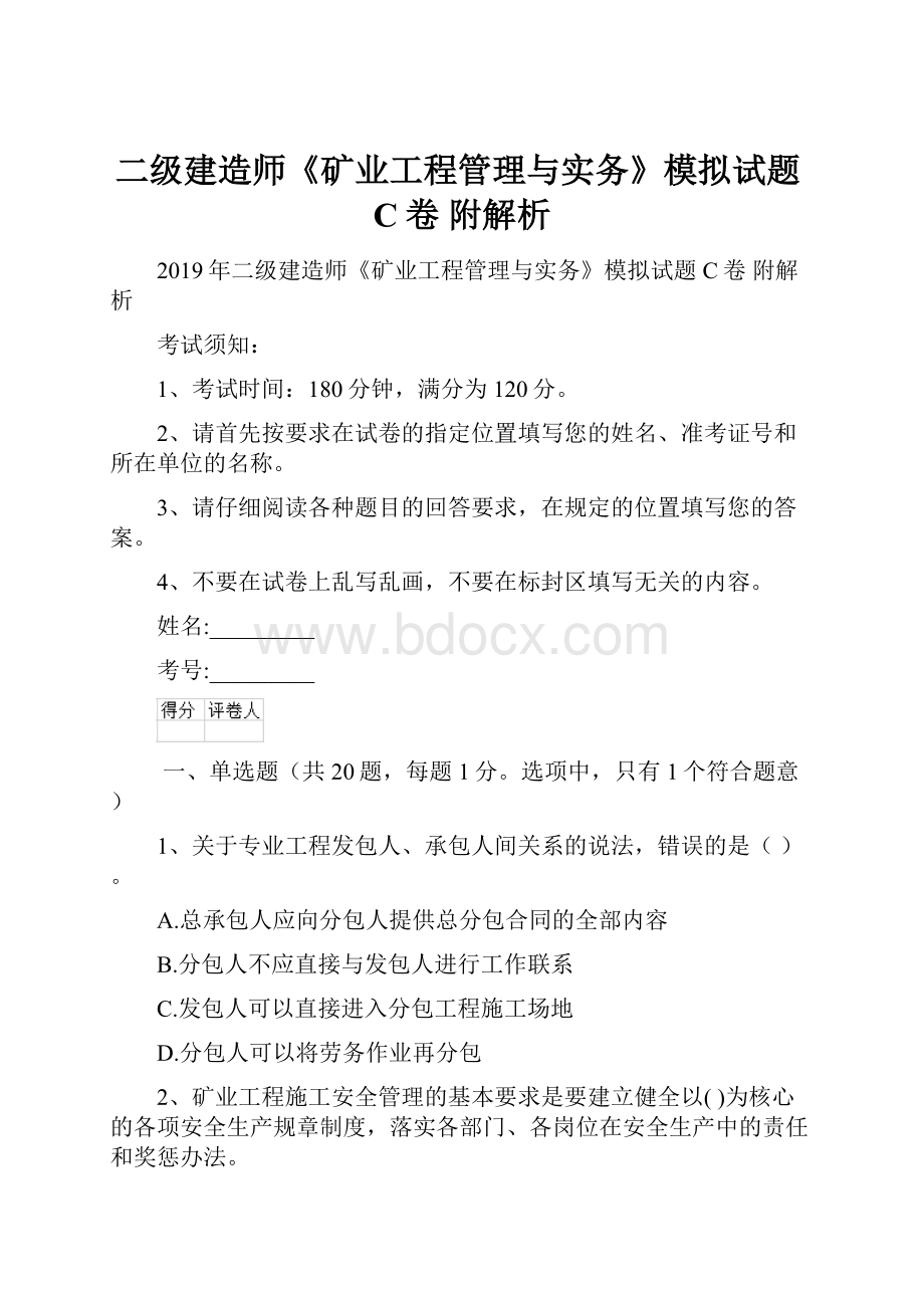 二级建造师《矿业工程管理与实务》模拟试题C卷 附解析.docx_第1页