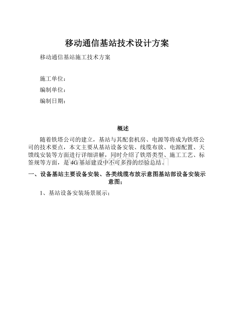 移动通信基站技术设计方案.docx_第1页