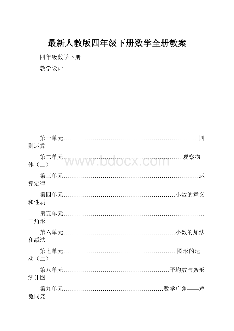 最新人教版四年级下册数学全册教案.docx