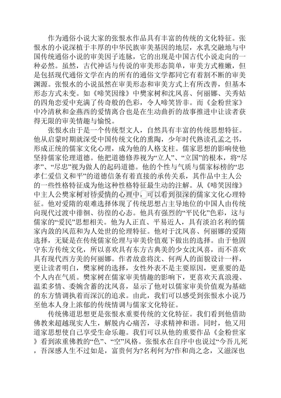 关于张恨水小说的文化特征与独特价值.docx_第2页