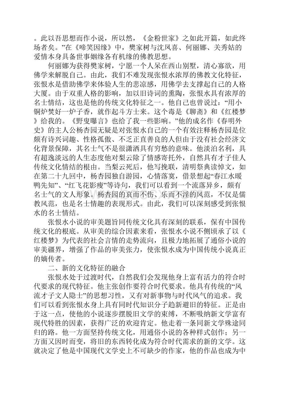 关于张恨水小说的文化特征与独特价值.docx_第3页