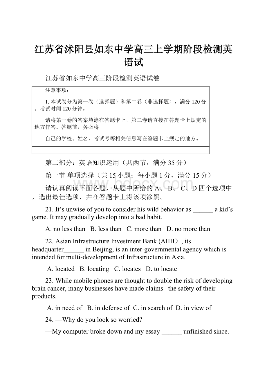 江苏省沭阳县如东中学高三上学期阶段检测英语试.docx