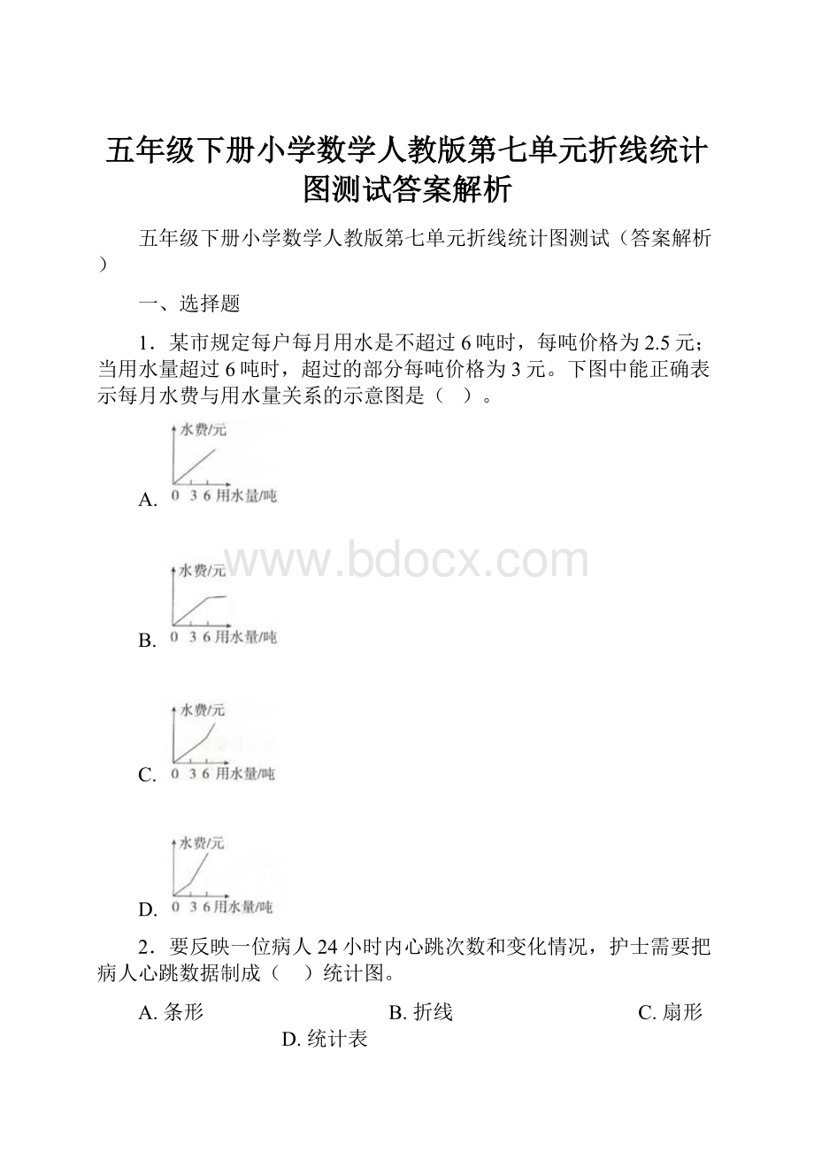 五年级下册小学数学人教版第七单元折线统计图测试答案解析.docx