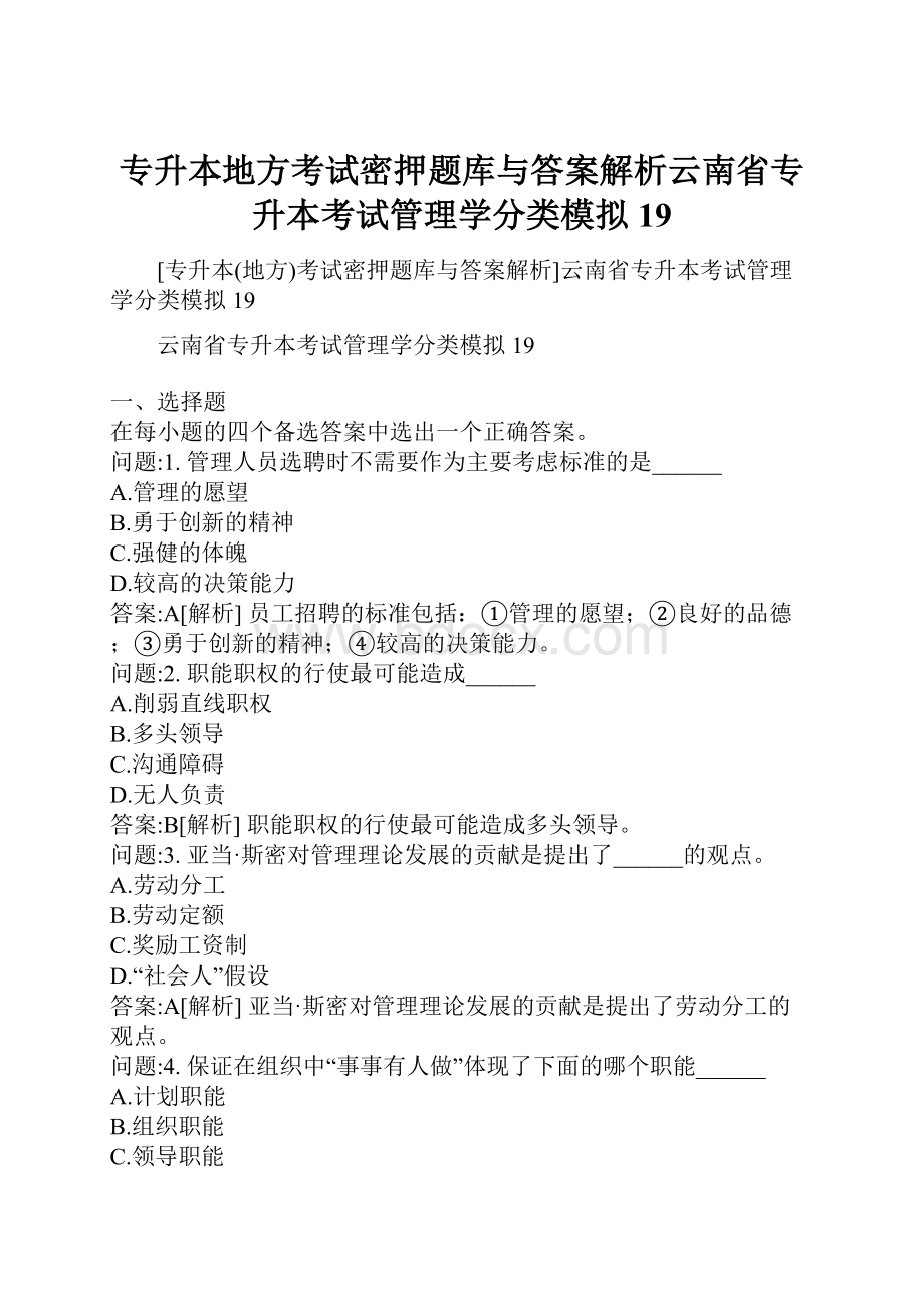 专升本地方考试密押题库与答案解析云南省专升本考试管理学分类模拟19.docx_第1页