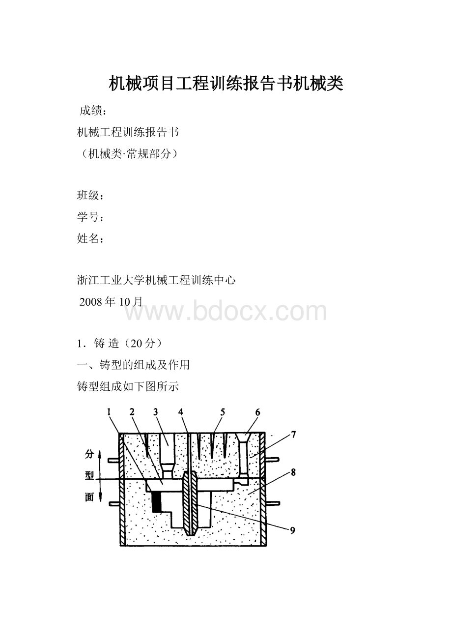 机械项目工程训练报告书机械类.docx_第1页