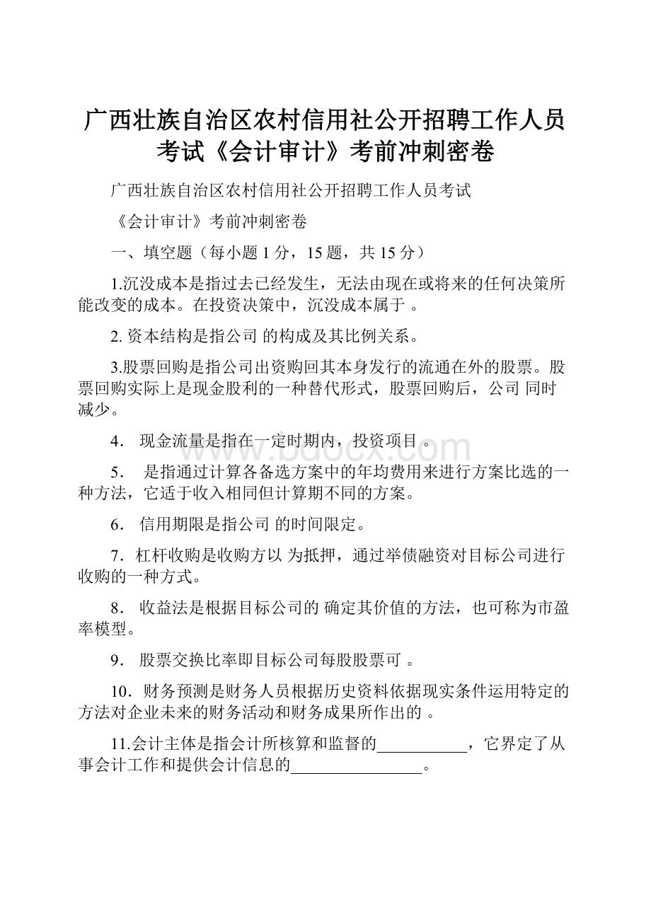 广西壮族自治区农村信用社公开招聘工作人员考试《会计审计》考前冲刺密卷.docx_第1页