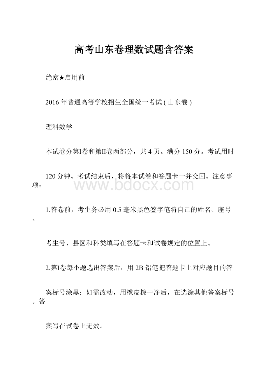 高考山东卷理数试题含答案.docx_第1页