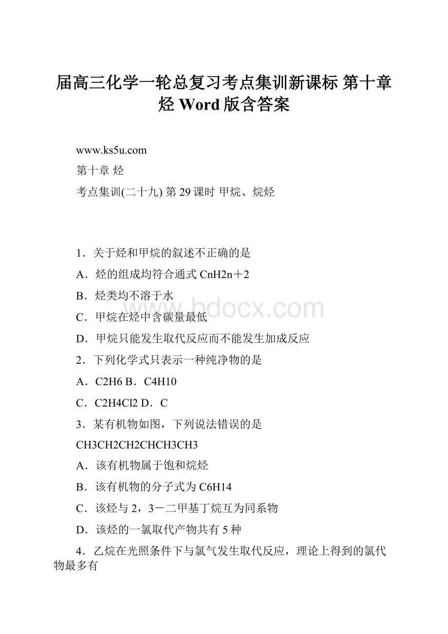 届高三化学一轮总复习考点集训新课标 第十章 烃 Word版含答案.docx