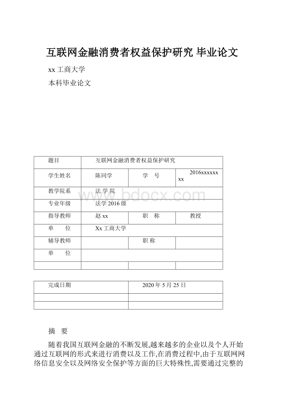 互联网金融消费者权益保护研究 毕业论文.docx