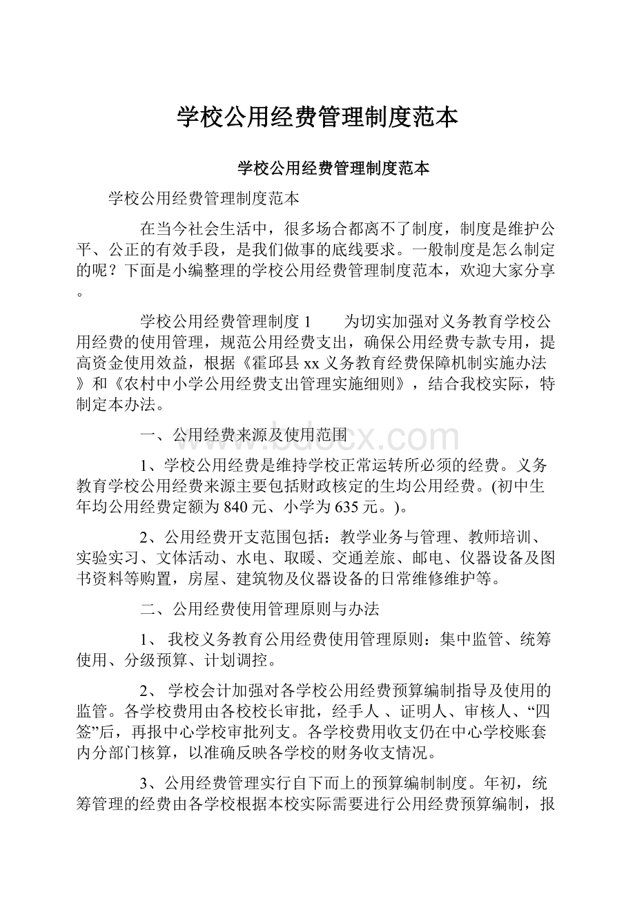 学校公用经费管理制度范本.docx_第1页