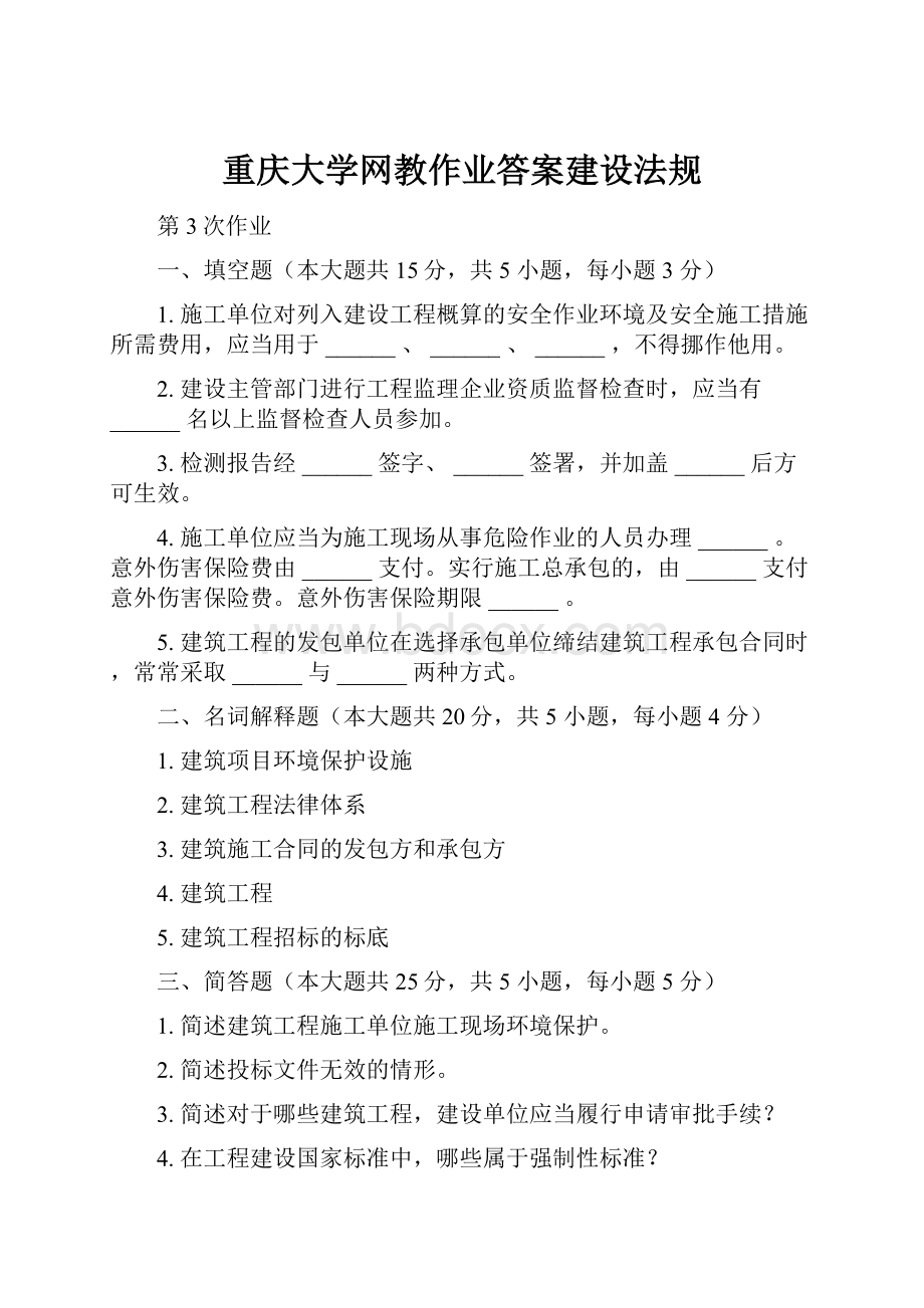 重庆大学网教作业答案建设法规.docx