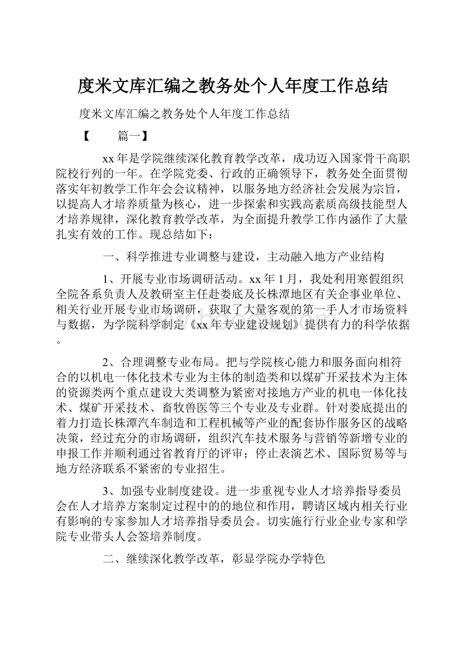 度米文库汇编之教务处个人年度工作总结.docx_第1页