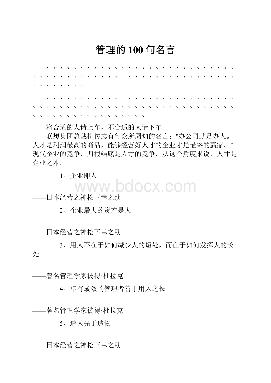 管理的100句名言.docx