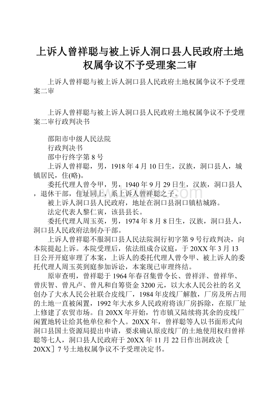 上诉人曾祥聪与被上诉人洞口县人民政府土地权属争议不予受理案二审.docx